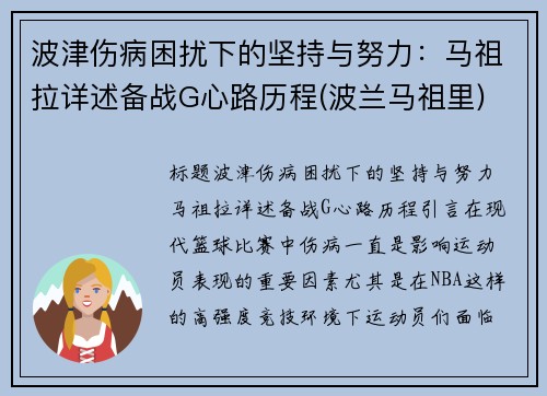 波津伤病困扰下的坚持与努力：马祖拉详述备战G心路历程(波兰马祖里)