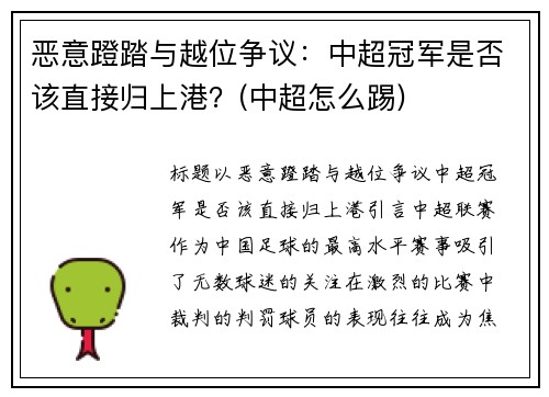 恶意蹬踏与越位争议：中超冠军是否该直接归上港？(中超怎么踢)