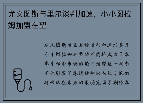 尤文图斯与里尔谈判加速，小小图拉姆加盟在望