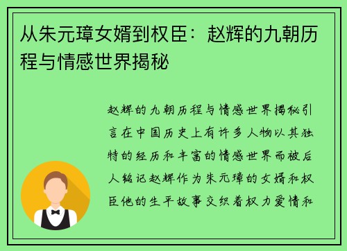 从朱元璋女婿到权臣：赵辉的九朝历程与情感世界揭秘