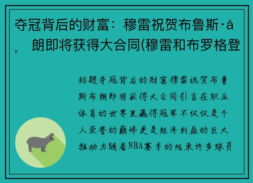 夺冠背后的财富：穆雷祝贺布鲁斯·布朗即将获得大合同(穆雷和布罗格登)