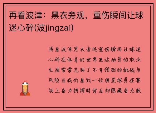 再看波津：黑衣旁观，重伤瞬间让球迷心碎(波jingzai)