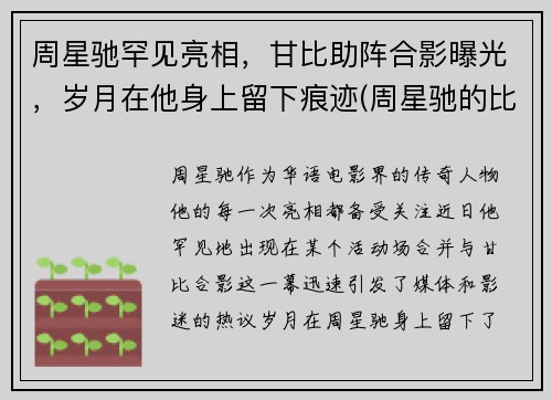 周星驰罕见亮相，甘比助阵合影曝光，岁月在他身上留下痕迹(周星驰的比惨)
