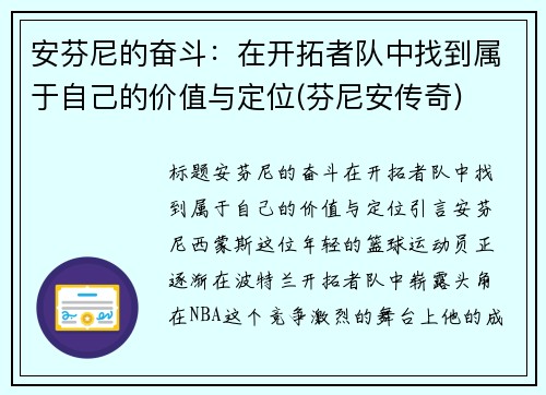安芬尼的奋斗：在开拓者队中找到属于自己的价值与定位(芬尼安传奇)
