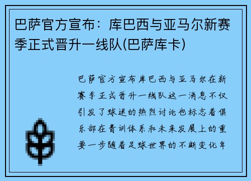 巴萨官方宣布：库巴西与亚马尔新赛季正式晋升一线队(巴萨库卡)