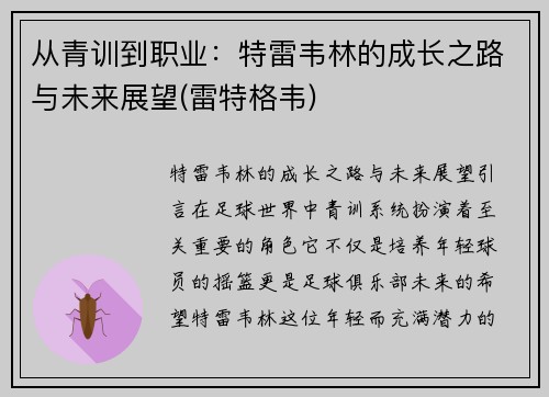 从青训到职业：特雷韦林的成长之路与未来展望(雷特格韦)