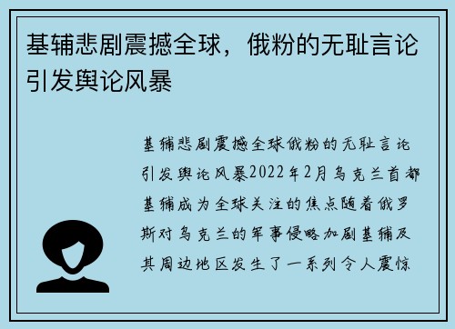 基辅悲剧震撼全球，俄粉的无耻言论引发舆论风暴