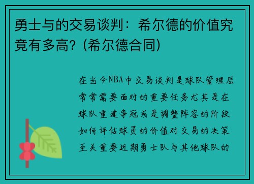勇士与的交易谈判：希尔德的价值究竟有多高？(希尔德合同)