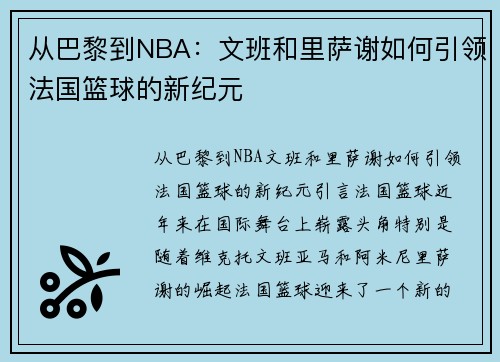 从巴黎到NBA：文班和里萨谢如何引领法国篮球的新纪元