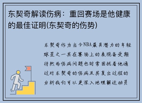 东契奇解读伤病：重回赛场是他健康的最佳证明(东契奇的伤势)