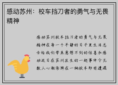 感动苏州：校车挡刀者的勇气与无畏精神