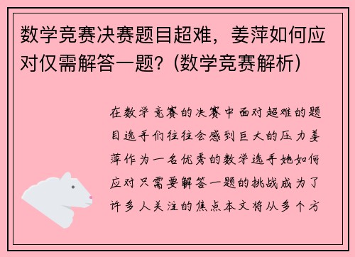 数学竞赛决赛题目超难，姜萍如何应对仅需解答一题？(数学竞赛解析)