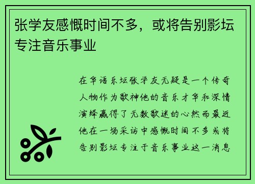 张学友感慨时间不多，或将告别影坛专注音乐事业