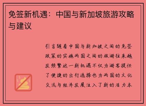 免签新机遇：中国与新加坡旅游攻略与建议