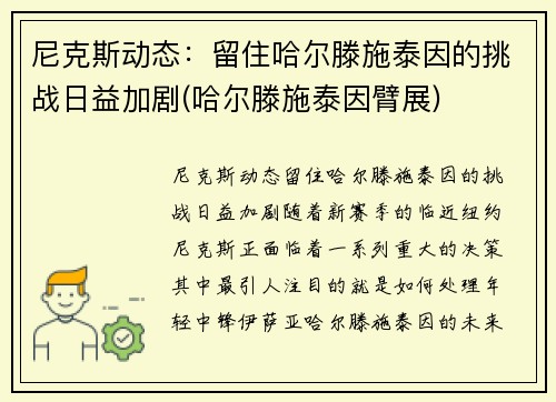 尼克斯动态：留住哈尔滕施泰因的挑战日益加剧(哈尔滕施泰因臂展)