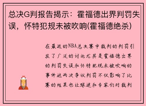 总决G判报告揭示：霍福德出界判罚失误，怀特犯规未被吹响(霍福德绝杀)