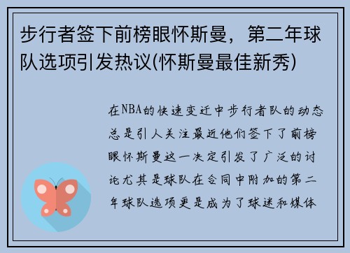 步行者签下前榜眼怀斯曼，第二年球队选项引发热议(怀斯曼最佳新秀)