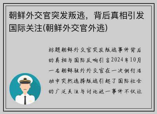 朝鲜外交官突发叛逃，背后真相引发国际关注(朝鲜外交官外逃)