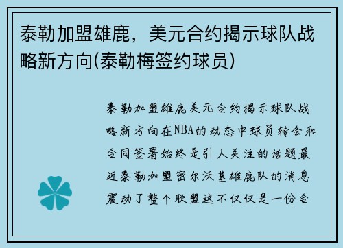泰勒加盟雄鹿，美元合约揭示球队战略新方向(泰勒梅签约球员)