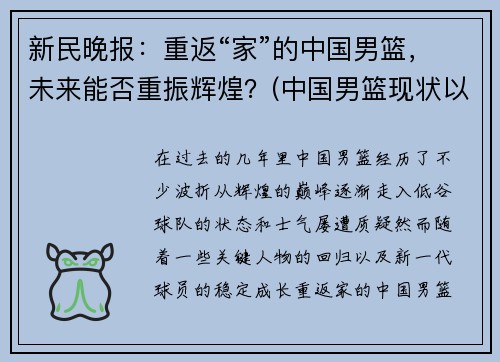 新民晚报：重返“家”的中国男篮，未来能否重振辉煌？(中国男篮现状以及未来走向)