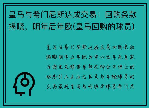 皇马与希门尼斯达成交易：回购条款揭晓，明年后年欧(皇马回购的球员)