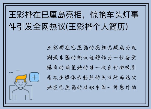 王彩桦在巴厘岛亮相，惊艳车头灯事件引发全网热议(王彩桦个人简历)