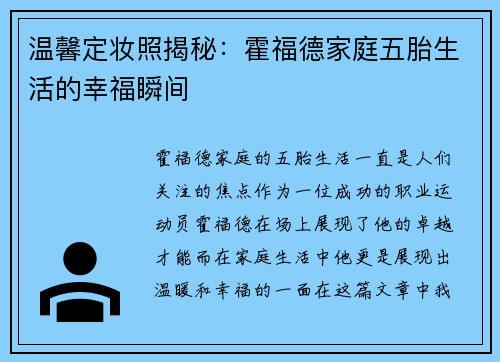 温馨定妆照揭秘：霍福德家庭五胎生活的幸福瞬间