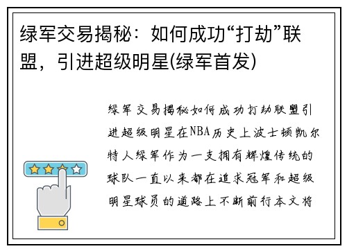 绿军交易揭秘：如何成功“打劫”联盟，引进超级明星(绿军首发)