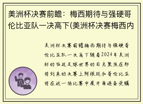 美洲杯决赛前瞻：梅西期待与强硬哥伦比亚队一决高下(美洲杯决赛梅西内马尔)