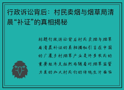 行政诉讼背后：村民卖烟与烟草局清晨“补证”的真相揭秘