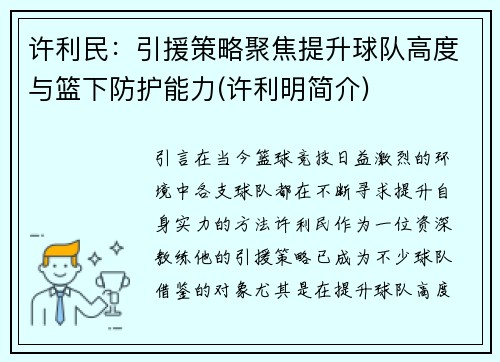 许利民：引援策略聚焦提升球队高度与篮下防护能力(许利明简介)