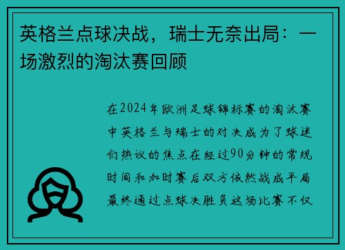 英格兰点球决战，瑞士无奈出局：一场激烈的淘汰赛回顾