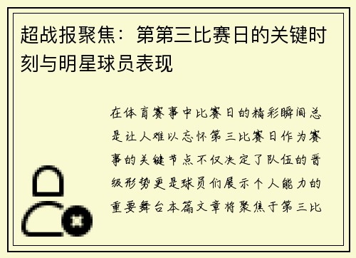超战报聚焦：第第三比赛日的关键时刻与明星球员表现