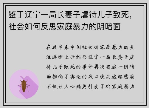 鉴于辽宁一局长妻子虐待儿子致死，社会如何反思家庭暴力的阴暗面