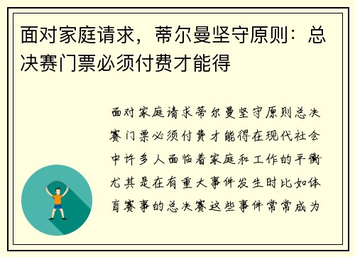 面对家庭请求，蒂尔曼坚守原则：总决赛门票必须付费才能得