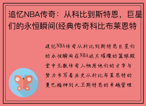 追忆NBA传奇：从科比到斯特恩，巨星们的永恒瞬间(经典传奇科比布莱恩特)