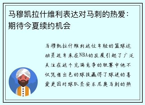 马穆凯拉什维利表达对马刺的热爱：期待今夏续约机会