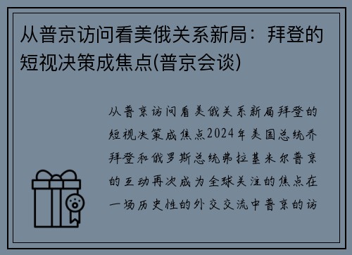 从普京访问看美俄关系新局：拜登的短视决策成焦点(普京会谈)