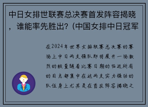 中日女排世联赛总决赛首发阵容揭晓，谁能率先胜出？(中国女排中日冠军决战)