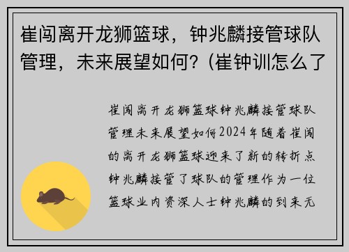 崔闯离开龙狮篮球，钟兆麟接管球队管理，未来展望如何？(崔钟训怎么了)