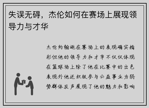 失误无碍，杰伦如何在赛场上展现领导力与才华