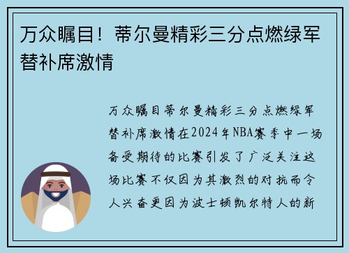 万众瞩目！蒂尔曼精彩三分点燃绿军替补席激情