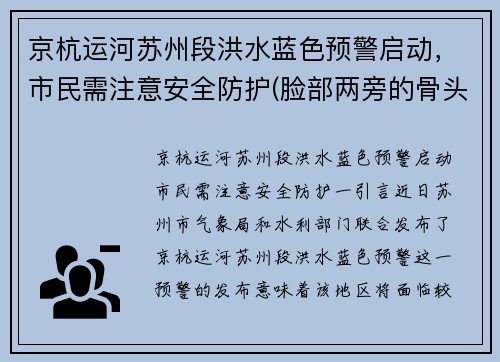 京杭运河苏州段洪水蓝色预警启动，市民需注意安全防护(脸部两旁的骨头)