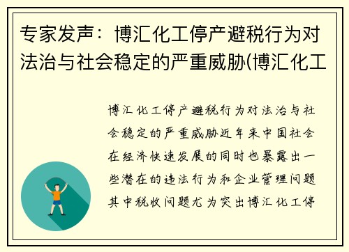 专家发声：博汇化工停产避税行为对法治与社会稳定的严重威胁(博汇化工事业部)