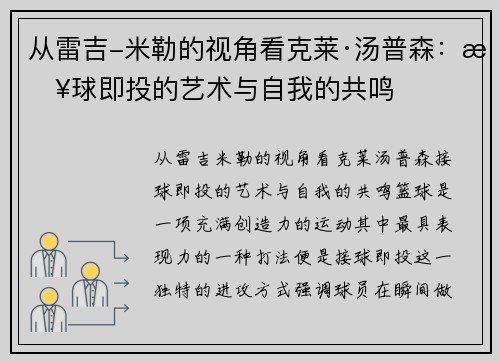 从雷吉-米勒的视角看克莱·汤普森：接球即投的艺术与自我的共鸣