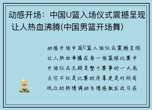 动感开场：中国U篮入场仪式震撼呈现 让人热血沸腾(中国男篮开场舞)