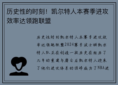 历史性的时刻！凯尔特人本赛季进攻效率达领跑联盟