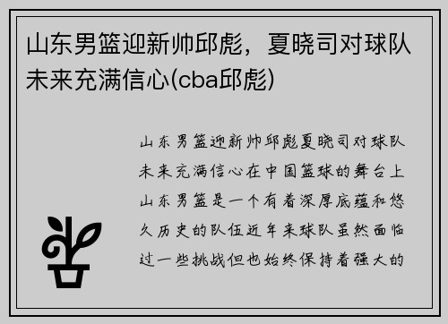 山东男篮迎新帅邱彪，夏晓司对球队未来充满信心(cba邱彪)