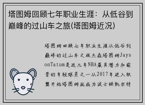 塔图姆回顾七年职业生涯：从低谷到巅峰的过山车之旅(塔图姆近况)
