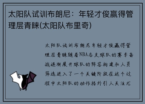 太阳队试训布朗尼：年轻才俊赢得管理层青睐(太阳队布里奇)